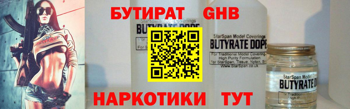 Бутират GHB Россия